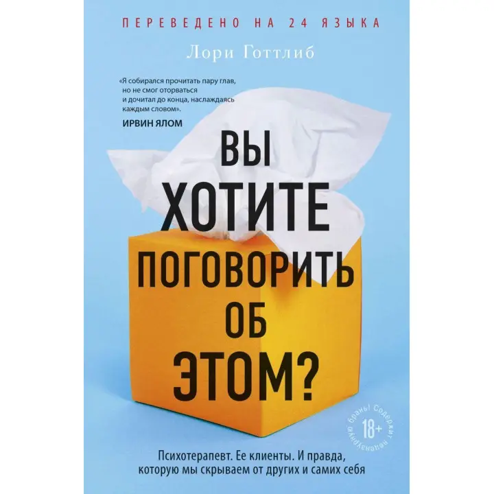 Ви хочете поговорити про це? Психотерапевт. Її клієнти. Та правда, яку ми приховуємо від інших і самих себе