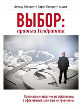 Вибір правила Голдратта. Ефрат Голдратт-Ашлаг, Елія М. Гольдратт Вибір правила Голдратта. Ефрат Голдратт-Ашлаг, Елія М. Гольдратт