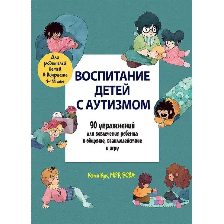 Виховання дітей з аутизмом. 90 вправ для залучення дитини в спілкування, взаємодію і гру