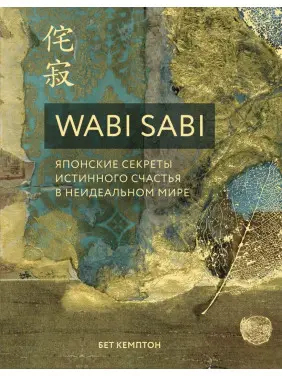 Wabi Sabi. Японські секрети справжнього щастя в неідеальному світі. Бет Кемптон