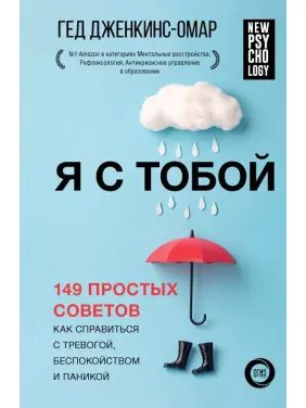 Я з тобою. 149 простих порад як впоратися з тривогою, занепокоєнням та панікою. Гед Дженкінс-Омар Я з тобою. 149 простих порад як впоратися з тривогою, занепокоєнням та панікою. Гед Дженкінс-Омар