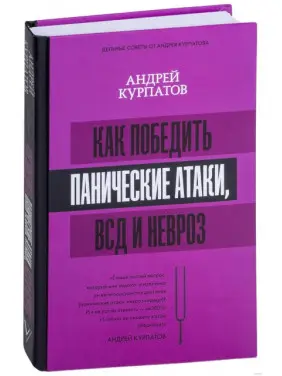 Як перемогти панічні атаки, ВСД і невроз. Андрій Курпатов Як перемогти панічні атаки, ВСД і невроз. Андрій Курпатов