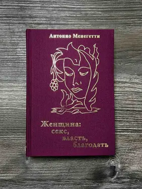 Жінка. Секс, влада, благодать. Антоніо Менегетті