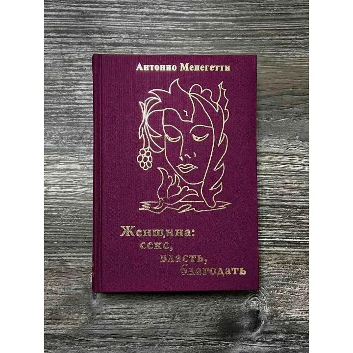 Жінка. Секс, влада, благодать. Антоніо Менегетті