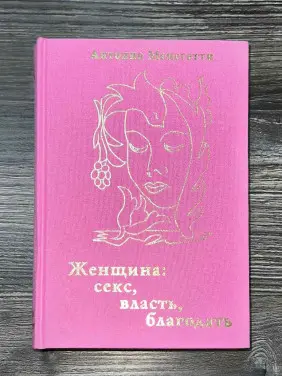 Жінка. Секс, влада, благодать. Антоніо Менегетті