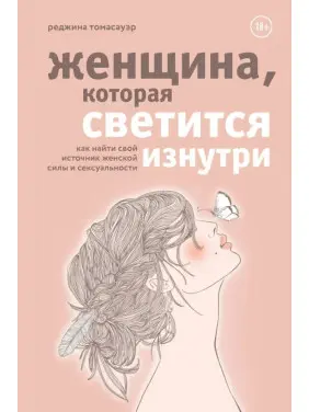 Жінка, що світиться зсередини. Томасауер Р. (Тверда обкладинка)