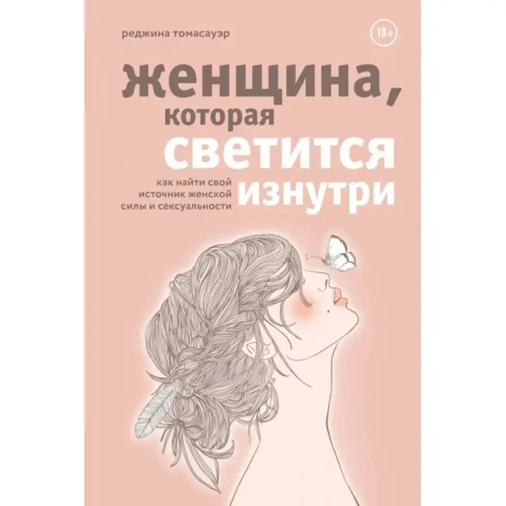 Жінка, що світиться зсередини. Томасауер Р. (Тверда обкладинка)