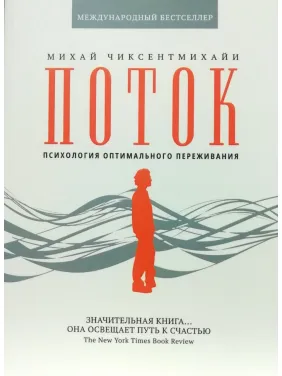Потік. Психологія оптимального переживання. Міхай Чіксентміхайї(тв.обкл)