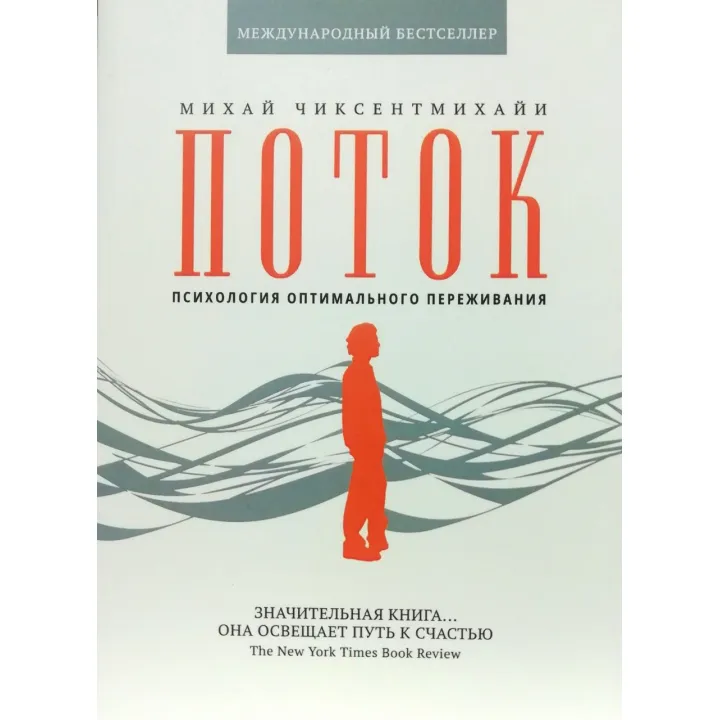 Потік. Психологія оптимального переживання. Міхай Чіксентміхайї(тв.обкл)