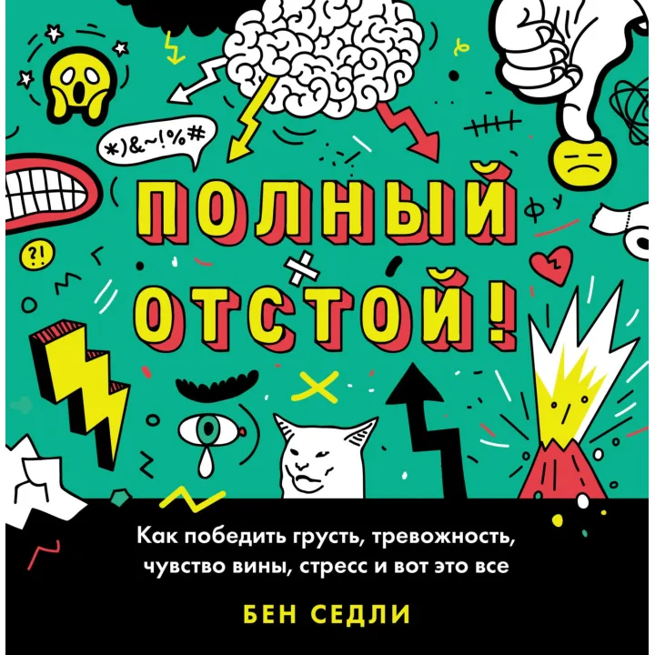 Повний відстій! Як перемогти смуток, тривожність, почуття провини, стрес і ось це все. Бен Седлі