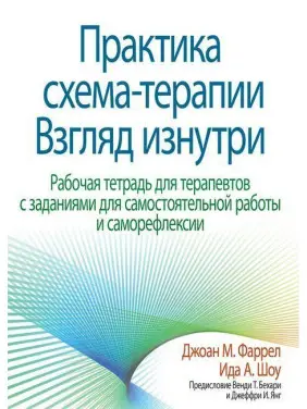 Практика схема-терапии. Взгляд изнутри. Рабочая тетрадь для терапевтов. Джоан М. Фаррел Ида А. Шоу