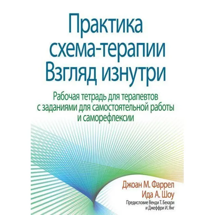 Практика схема-терапии. Взгляд изнутри. Рабочая тетрадь для терапевтов. Джоан М. Фаррел Ида А. Шоу