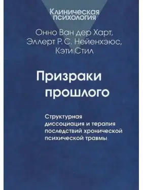 Привиди минулого: структурна дисоціація та терапія наслідків хронічної псих. травми. Ван дер Харт О.