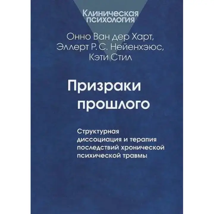 Привиди минулого: структурна дисоціація та терапія наслідків хронічної псих. травми. Ван дер Харт О.