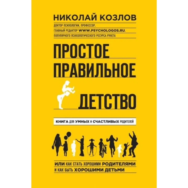 Просте правильне дитинство. Книга для розумних і щасливих батьків. Козлів Микола Іванович