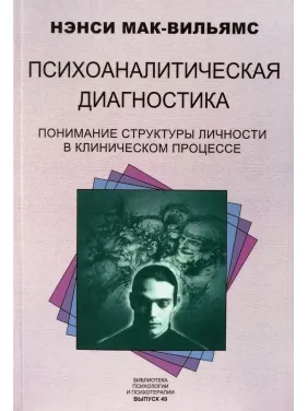Психоаналітична діагностика. Ненсі Мак-Вільямс