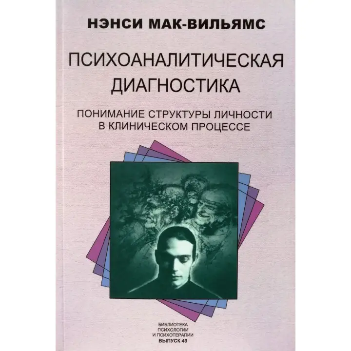 Психоаналітична діагностика. Ненсі Мак-Вільямс
