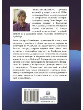 Психоаналітична діагностика. Розуміння структури особистості в клінічному процесі. Ненсі Маквільямс