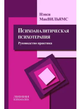 Психоаналітична психотерапія. Посібник і практика. Ненсі МакВільямс Психоаналітична психотерапія. Посібник і практика. Ненсі МакВільямс