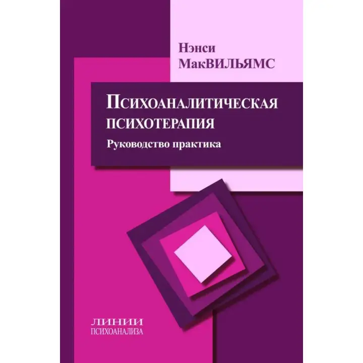 Психоаналітична психотерапія. Посібник і практика. Ненсі МакВільямс
