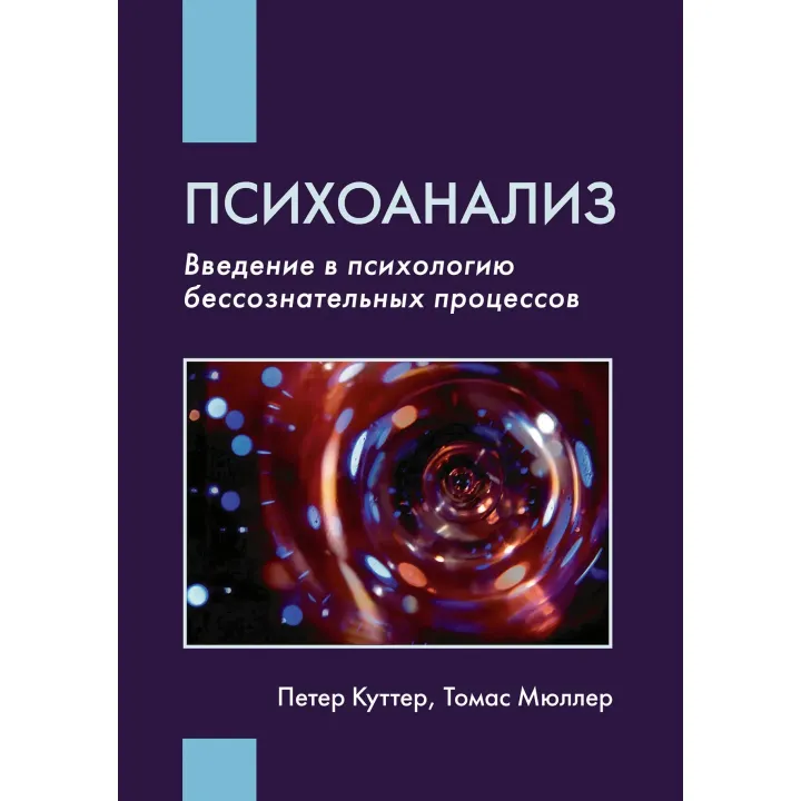 Психоанализ: Введение в психологию бессознательных процессов. Петер Куттер, Томас Мюллер
