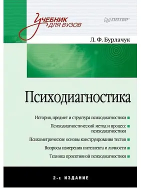 Психодіагностика Л. Ф. Бурлачук