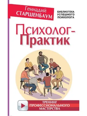 Психолог-практик. Тренінг професійної майстерності. Старшенбаум Геннадій Психолог-практик. Тренінг професійної майстерності. Старшенбаум Геннадій