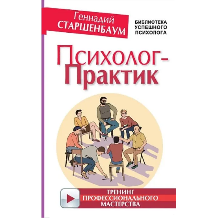 Психолог-практик. Тренінг професійної майстерності. Старшенбаум Геннадій