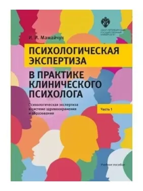 Психологическая экспертиза в практике клинического психолога. Часть 1. Ирина Мамайчук Психологическая экспертиза в практике клинического психолога. Часть 1. Ирина Мамайчук