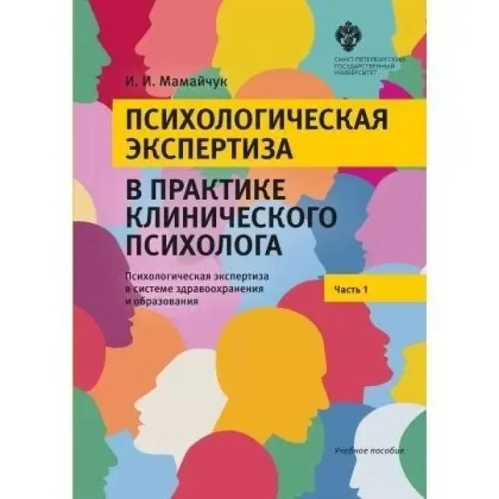 Психологическая экспертиза в практике клинического психолога. Часть 1. Ирина Мамайчук