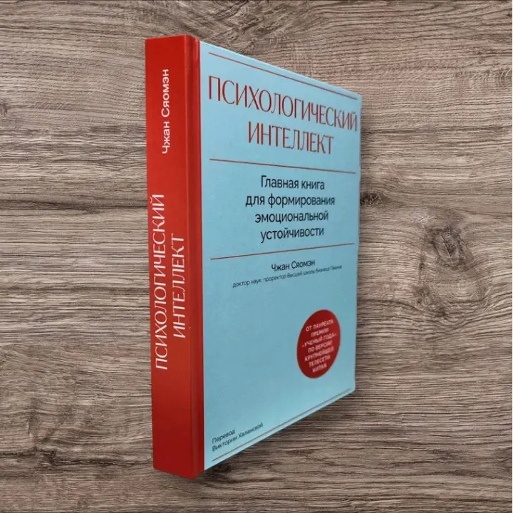 Психологічний інтелект. Головна книга для формування емоційної стійкості. Сяомен Чжан