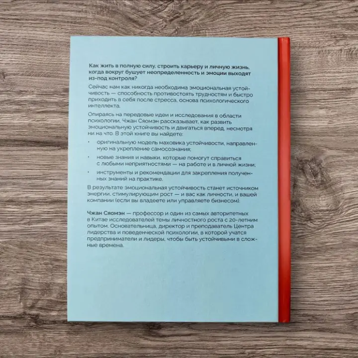 Психологічний інтелект. Головна книга для формування емоційної стійкості. Сяомен Чжан