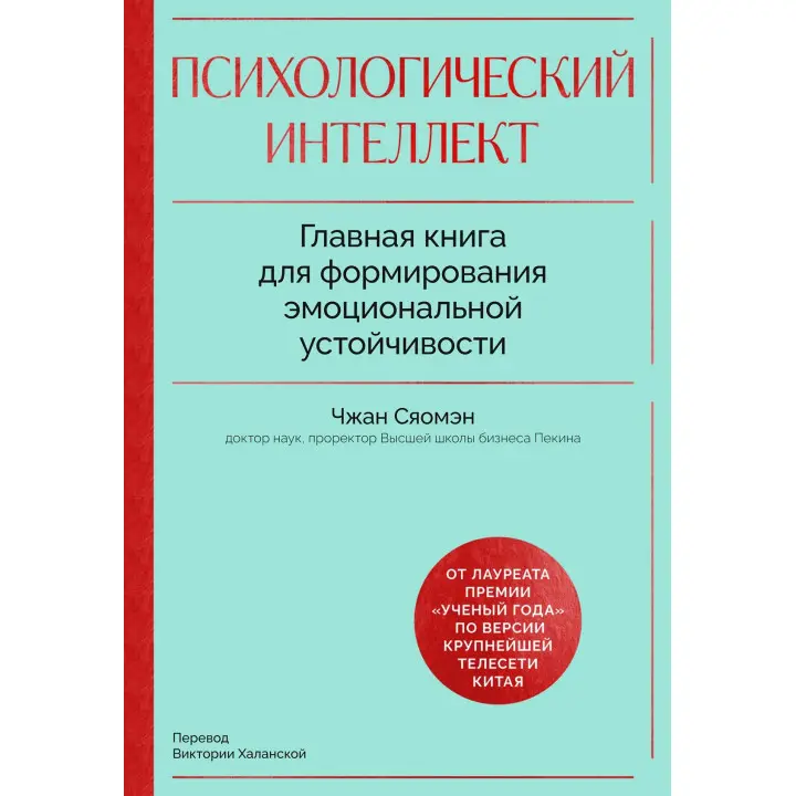 Психологічний інтелект. Головна книга для формування емоційної стійкості. Сяомен Чжан
