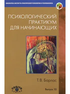Психологический практикум для начинающих. Т.В. Барлас Психологический практикум для начинающих. Т.В. Барлас
