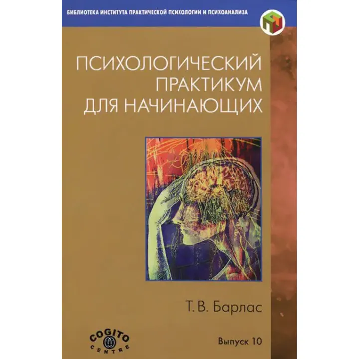 Психологический практикум для начинающих. Т.В. Барлас