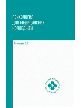 Психологія для медичних коледжів. Полянцева О. В.
