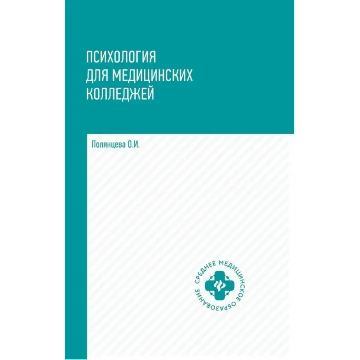 Психологія для медичних коледжів. Полянцева О. В.
