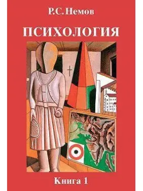 Психологія. Книга 1. Загальні основи психології. Роберт Нємов Психологія. Книга 1. Загальні основи психології. Роберт Нємов