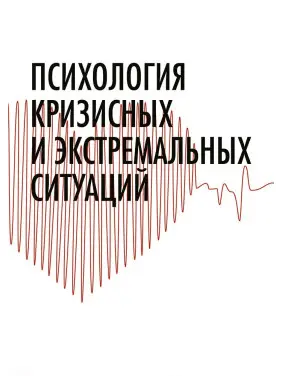 Психологія кризових та екстремальних ситуацій Психологія кризових та екстремальних ситуацій