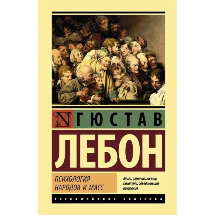 Психологія народів і мас. Гюстав Лебон