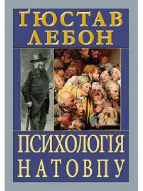 Психологія натовпу. Гюстав Лебон Психологія натовпу. Гюстав Лебон