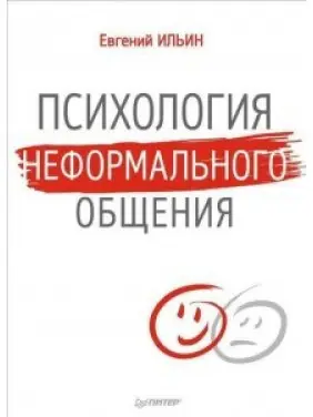 Психологія неформального спілкування. Євген Ільїн Психологія неформального спілкування. Євген Ільїн