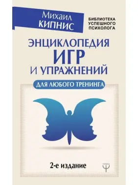 Енциклопедія ігор і вправ для будь-якого тренінгу. Кіпніс Михайло