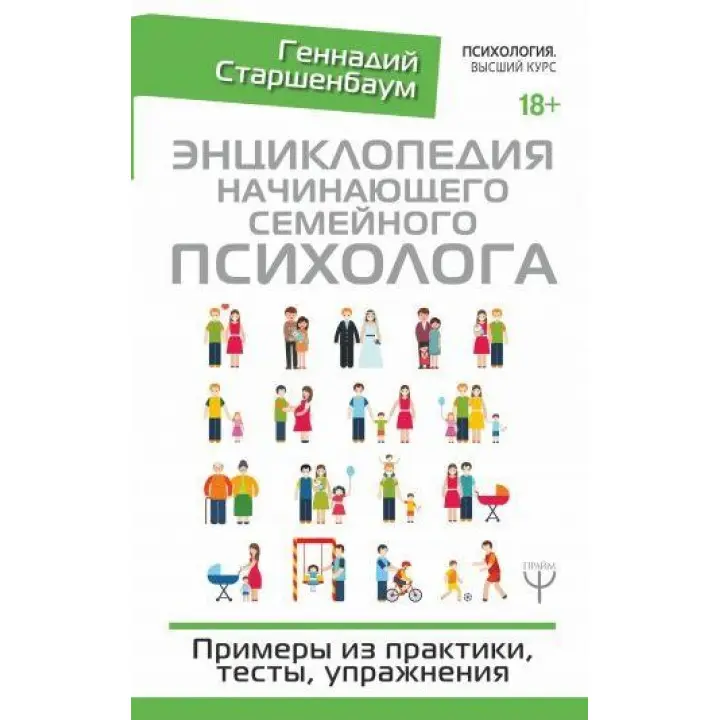 Енциклопедія сімейного психолога-початківця. Приклади з практики, тести, вправи. Старшенбаум Геннадій