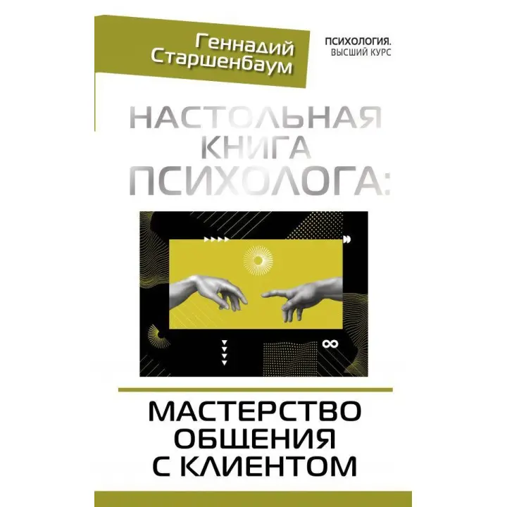 Настільна книга психолога: майстерність спілкування з клієнтом. Старшенбаум Геннадій Володимирович