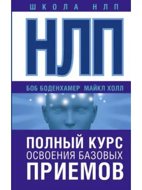 НЛП. Повний курс освоєння базових прийомів. Хол Майкл (подарункова) НЛП. Повний курс освоєння базових прийомів. Хол Майкл (подарункова)