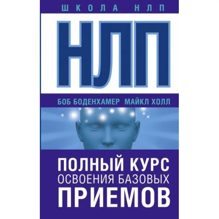 НЛП. Повний курс освоєння базових прийомів. Хол Майкл (подарункова)