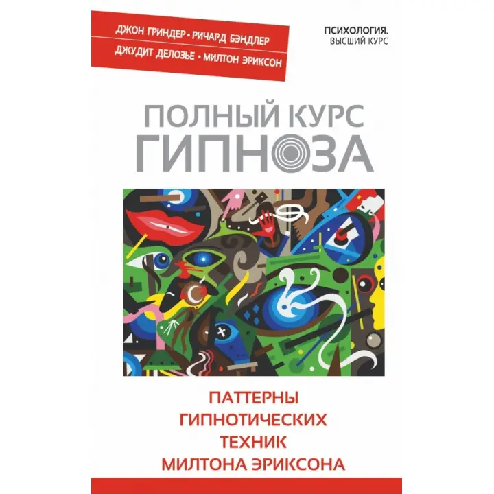 Повний курс гіпнозу. Патерни гіпнотичних технік Мілтона Еріксона. Джон Гріндер, Річард Бендлер, Джудіт Делозьє