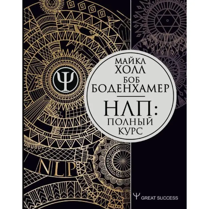 Повний курс НЛП. Холл Майкл