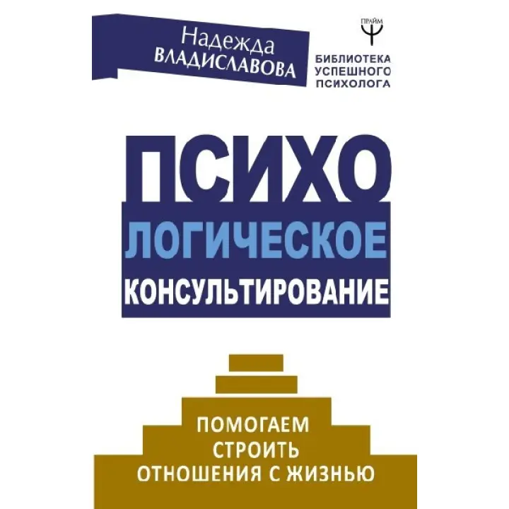 Психологічне консультування. Допомагаємо будувати відносини з життям. Владиславова Н.В.